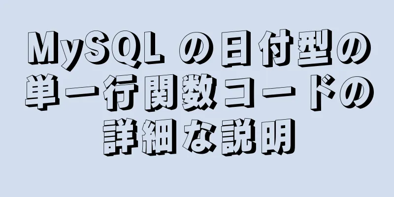 MySQL の日付型の単一行関数コードの詳細な説明