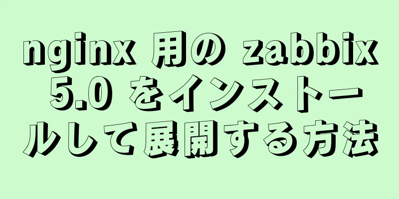 nginx 用の zabbix 5.0 をインストールして展開する方法