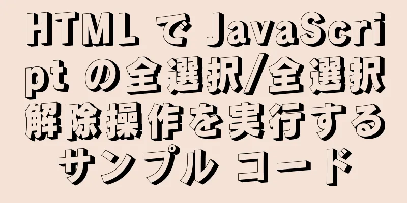 HTML で JavaScript の全選択/全選択解除操作を実行するサンプル コード