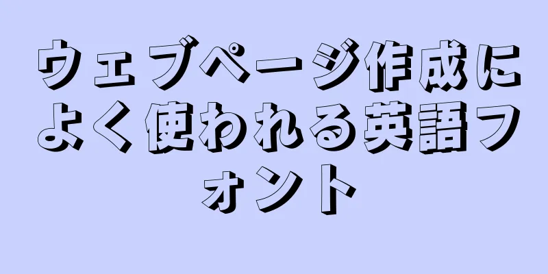 ウェブページ作成によく使われる英語フォント