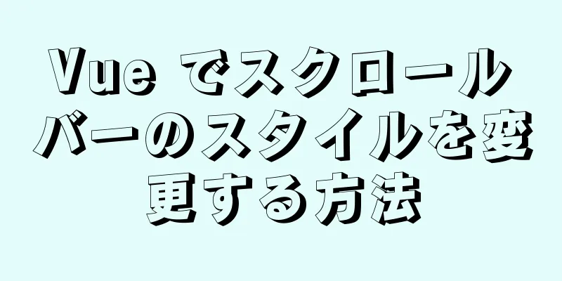 Vue でスクロールバーのスタイルを変更する方法