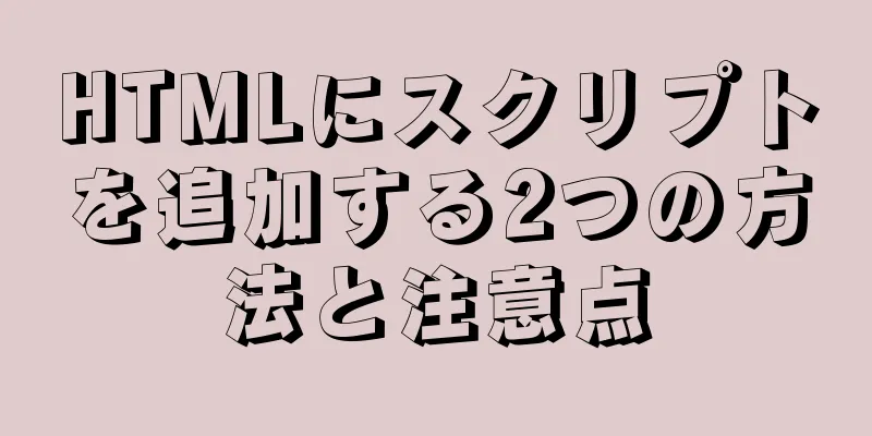 HTMLにスクリプトを追加する2つの方法と注意点