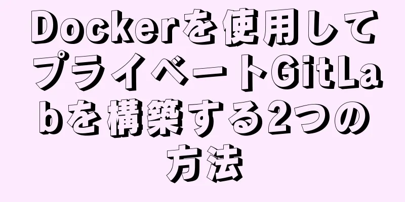 Dockerを使用してプライベートGitLabを構築する2つの方法