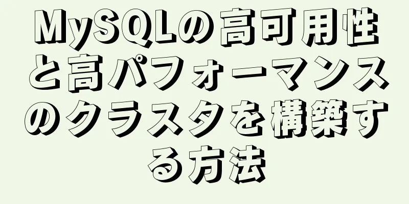 MySQLの高可用性と高パフォーマンスのクラスタを構築する方法