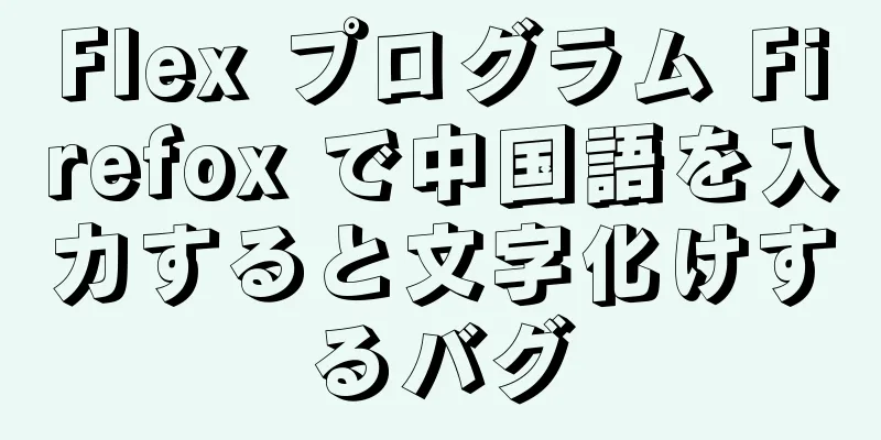 Flex プログラム Firefox で中国語を入力すると文字化けするバグ