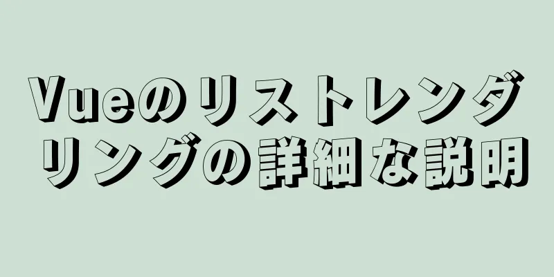 Vueのリストレンダリングの詳細な説明