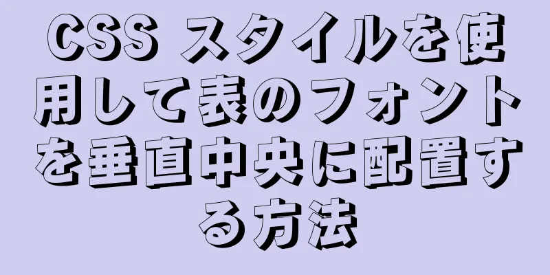 CSS スタイルを使用して表のフォントを垂直中央に配置する方法