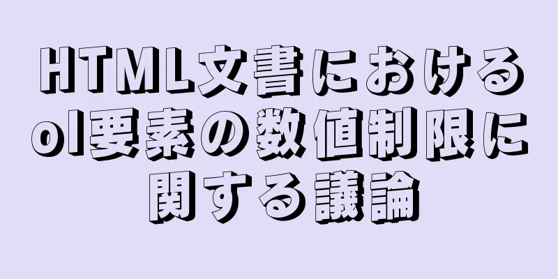 HTML文書におけるol要素の数値制限に関する議論