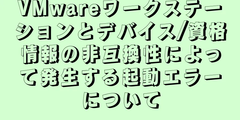 VMwareワークステーションとデバイス/資格情報の非互換性によって発生する起動エラーについて