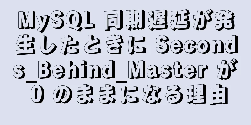 MySQL 同期遅延が発生したときに Seconds_Behind_Master が 0 のままになる理由