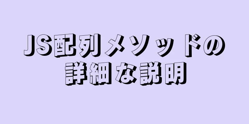 JS配列メソッドの詳細な説明