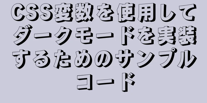 CSS変数を使用してダークモードを実装するためのサンプルコード