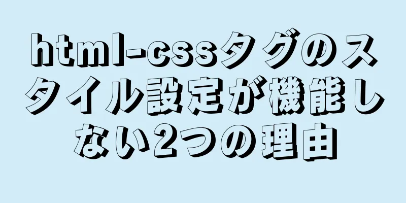 html-cssタグのスタイル設定が機能しない2つの理由