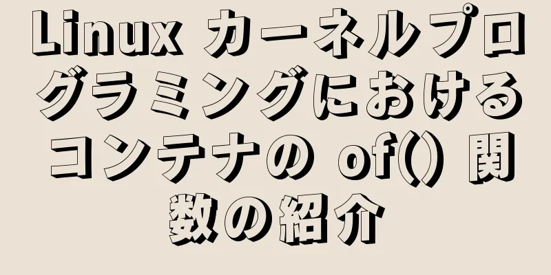 Linux カーネルプログラミングにおけるコンテナの of() 関数の紹介