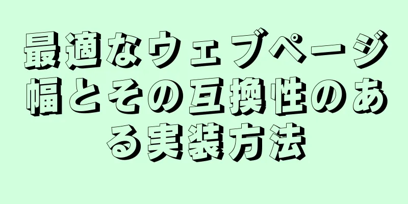 最適なウェブページ幅とその互換性のある実装方法