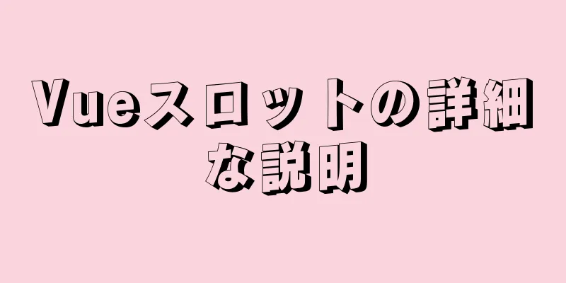 Vueスロットの詳細な説明