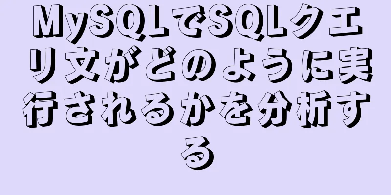 MySQLでSQLクエリ文がどのように実行されるかを分析する