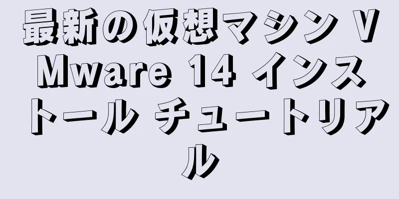 最新の仮想マシン VMware 14 インストール チュートリアル