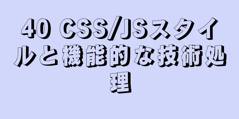 40 CSS/JSスタイルと機能的な技術処理