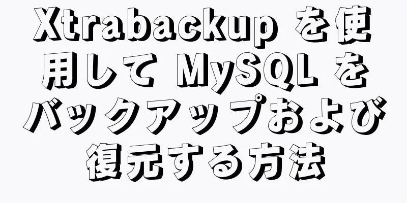 Xtrabackup を使用して MySQL をバックアップおよび復元する方法