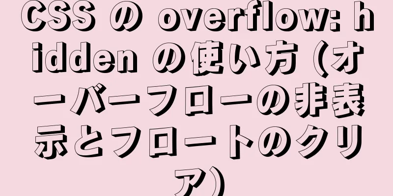 CSS の overflow: hidden の使い方 (オーバーフローの非表示とフロートのクリア)