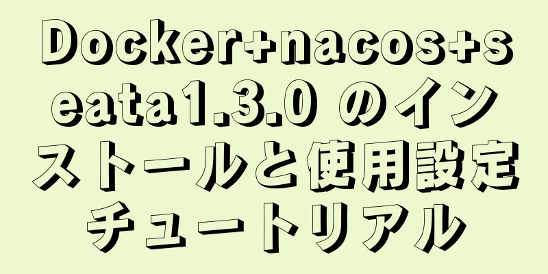 Docker+nacos+seata1.3.0 のインストールと使用設定チュートリアル