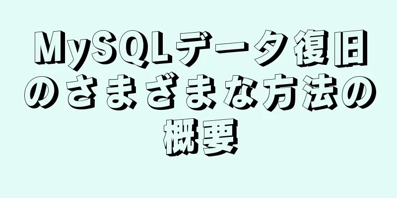 MySQLデータ復旧のさまざまな方法の概要