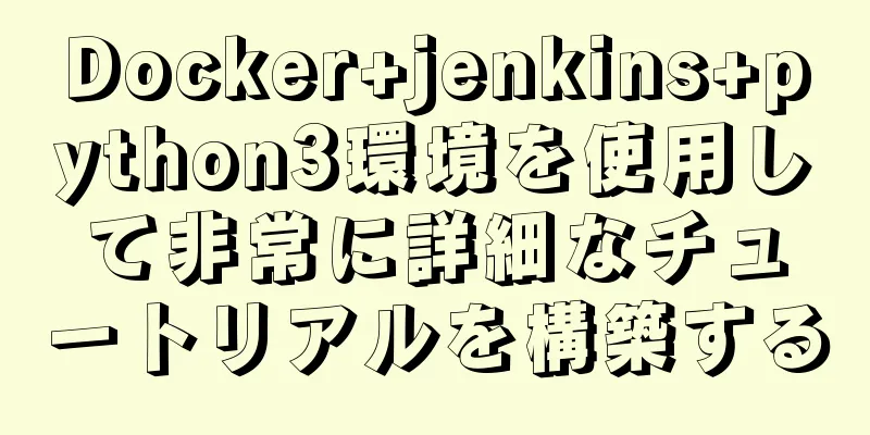 Docker+jenkins+python3環境を使用して非常に詳細なチュートリアルを構築する