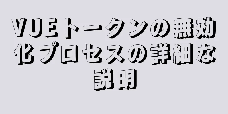 VUEトークンの無効化プロセスの詳細な説明