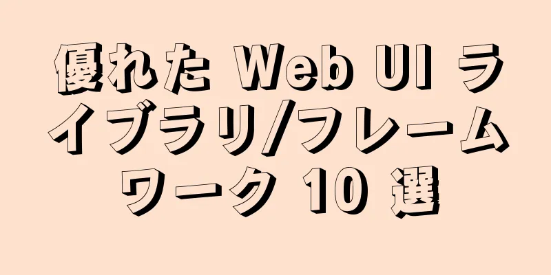 優れた Web UI ライブラリ/フレームワーク 10 選