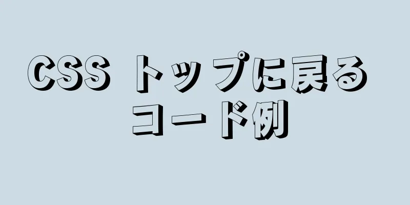 CSS トップに戻る コード例