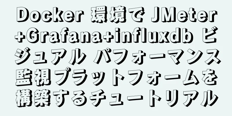 Docker 環境で JMeter+Grafana+influxdb ビジュアル パフォーマンス監視プラットフォームを構築するチュートリアル