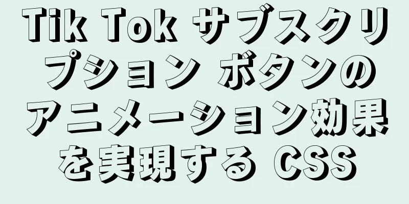 Tik Tok サブスクリプション ボタンのアニメーション効果を実現する CSS