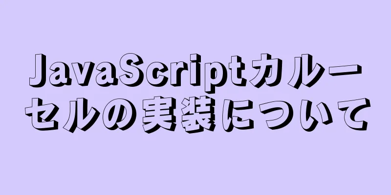 JavaScriptカルーセルの実装について