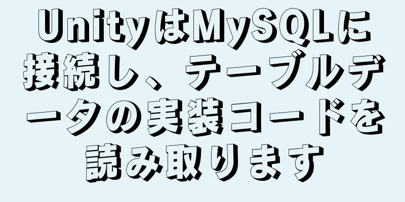 UnityはMySQLに接続し、テーブルデータの実装コードを読み取ります