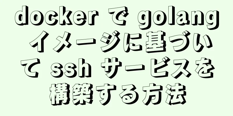 docker で golang イメージに基づいて ssh サービスを構築する方法