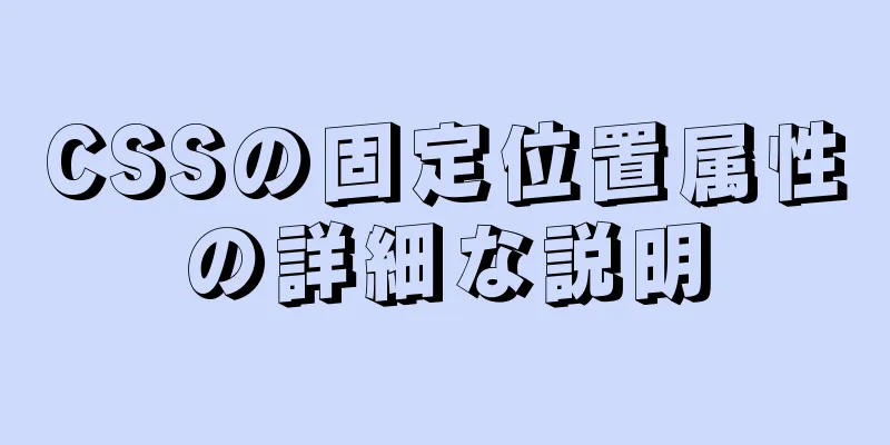 CSSの固定位置属性の詳細な説明