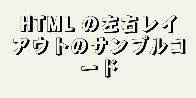 HTML の左右レイアウトのサンプルコード