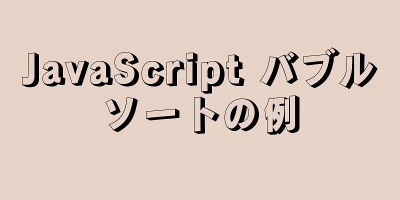 JavaScript バブルソートの例