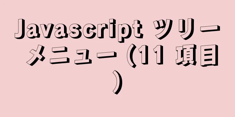 Javascript ツリー メニュー (11 項目)