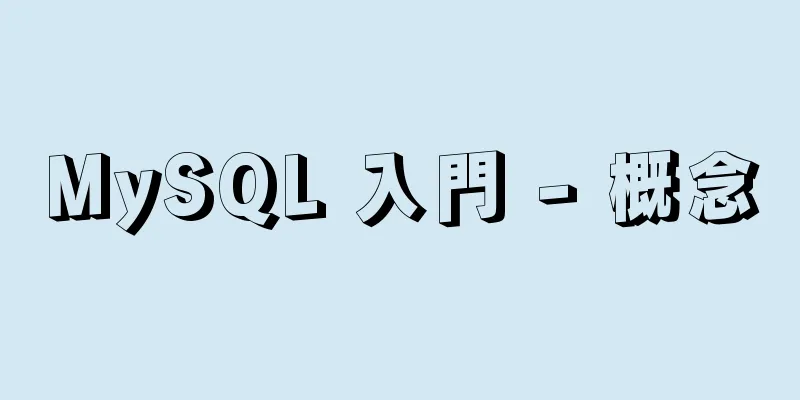 MySQL 入門 - 概念