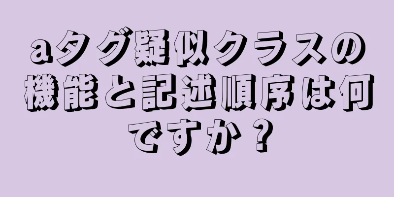 aタグ疑似クラスの機能と記述順序は何ですか？