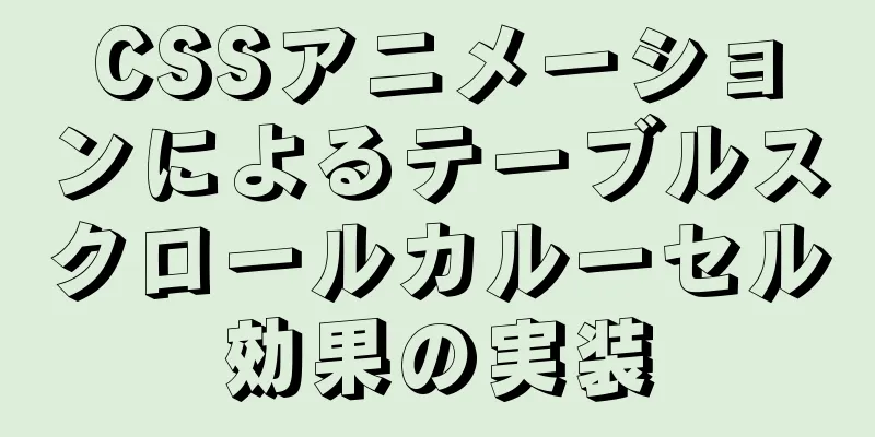 CSSアニメーションによるテーブルスクロールカルーセル効果の実装