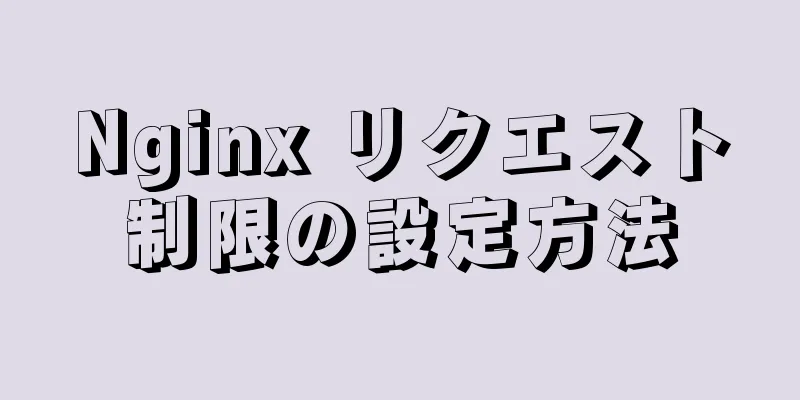 Nginx リクエスト制限の設定方法