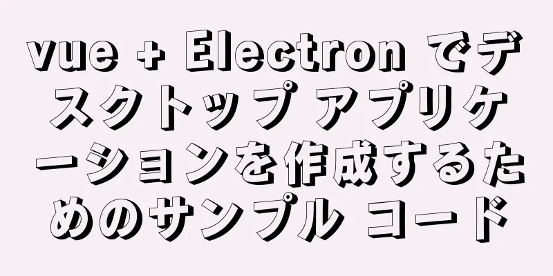 vue + Electron でデスクトップ アプリケーションを作成するためのサンプル コード