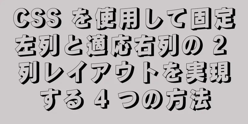 CSS を使用して固定左列と適応右列の 2 列レイアウトを実現する 4 つの方法