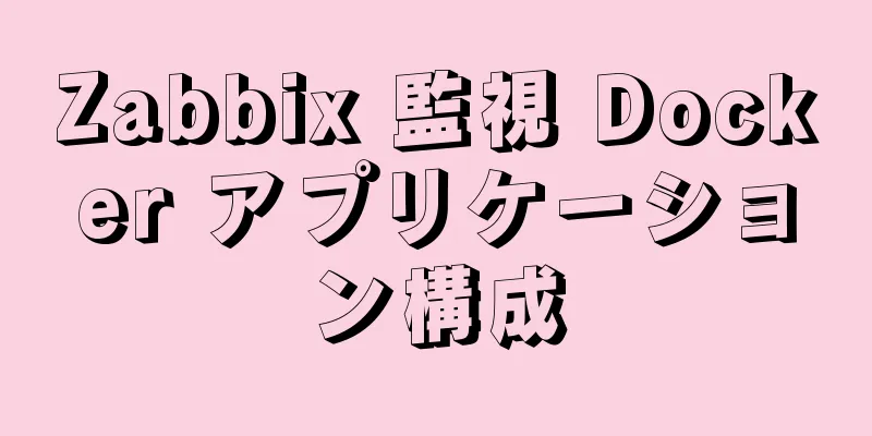 Zabbix 監視 Docker アプリケーション構成