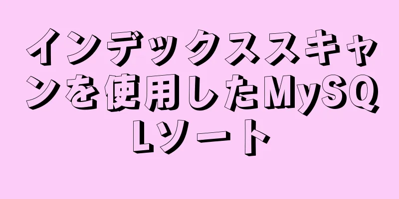 インデックススキャンを使用したMySQLソート