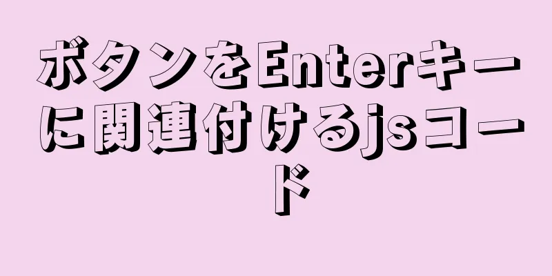 ボタンをEnterキーに関連付けるjsコード