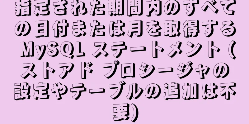 指定された期間内のすべての日付または月を取得する MySQL ステートメント (ストアド プロシージャの設定やテーブルの追加は不要)